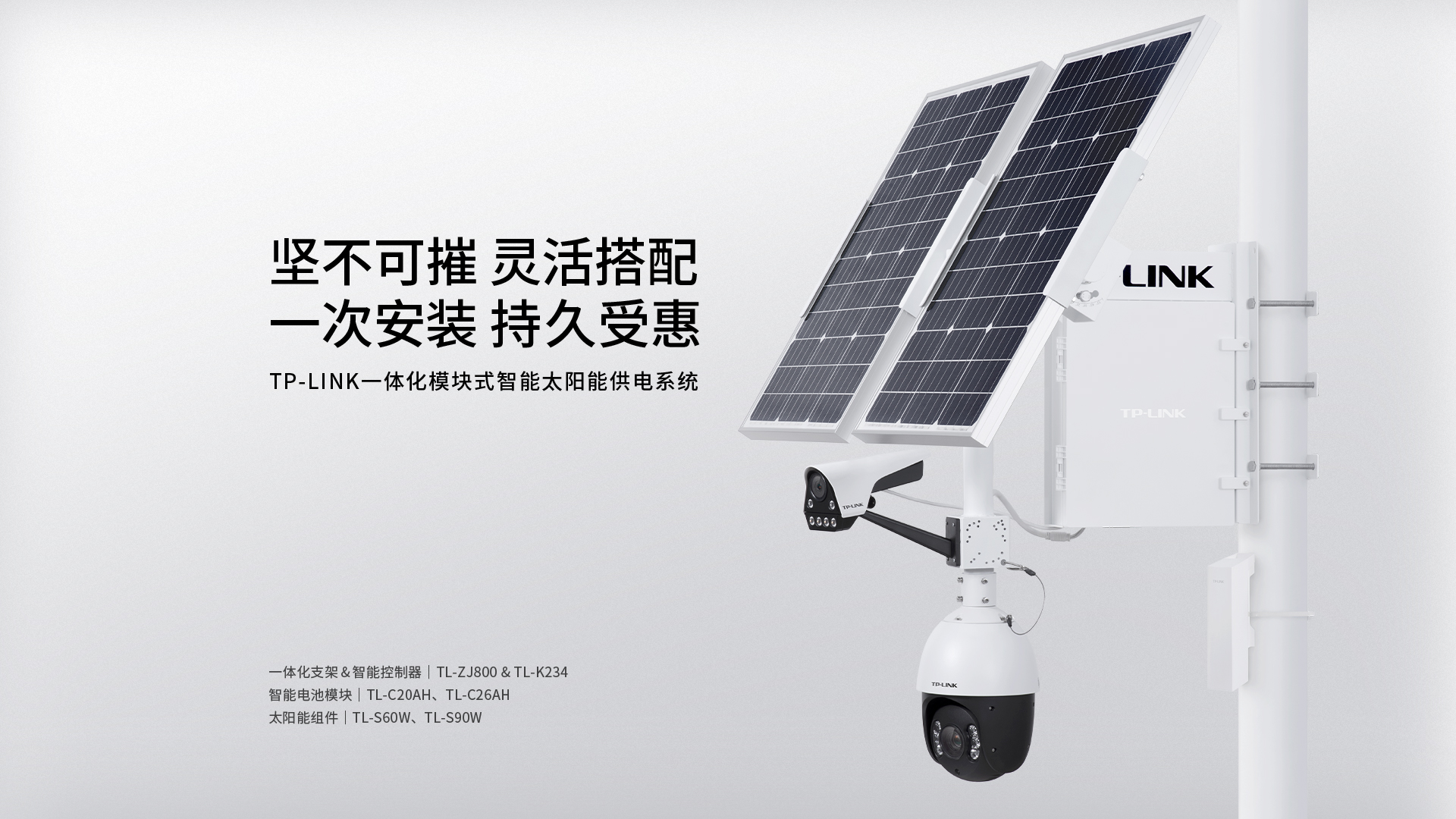 TPLINK一體化模塊式智能太陽能供電系統(tǒng) TL-ZJ800&TL-K234